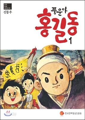 풍운아 홍길동 1