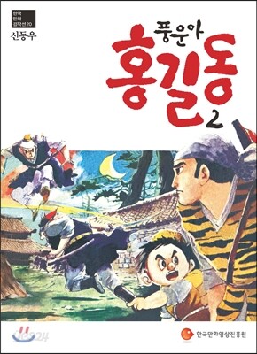 풍운아 홍길동 2
