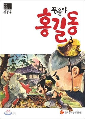 풍운아 홍길동 3