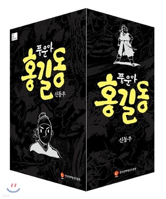 풍운아 홍길동 박스세트