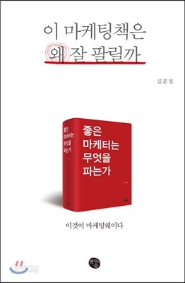 이 마케팅책은 왜 잘 팔릴까