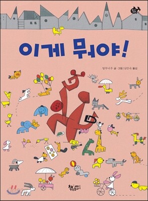이게 뭐야!