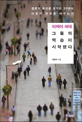 이케아세대 그들의 역습이 시작됐다