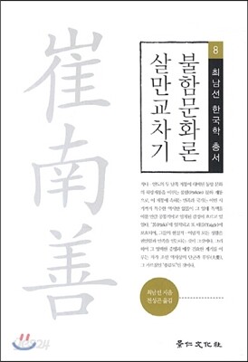 불함문화론 살만교차기