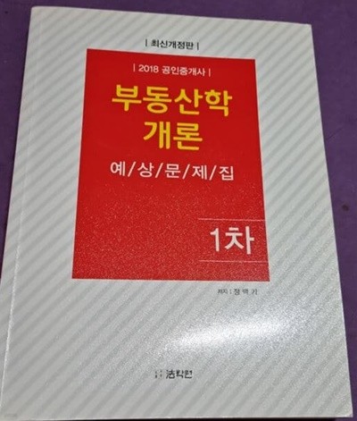 2018 공인중개사 부동산학개론 예상문제집