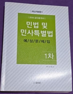 2018 공인중개사 민법및 민사특별법 예상문제집 1차