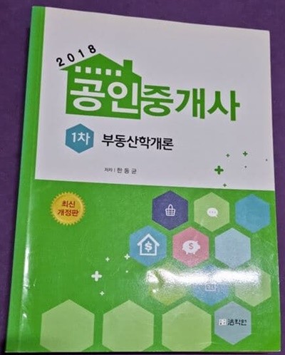 2018 공인중개사 1차 부동산학개론