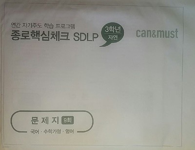 종로핵심체크 SDLP 9회 고3/N수 자연계