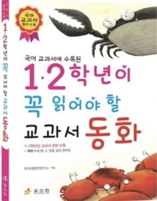 1,2 학년이 꼭 읽어야 할 교과서 동화 