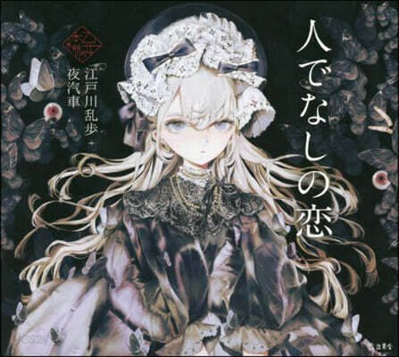人でなしの戀