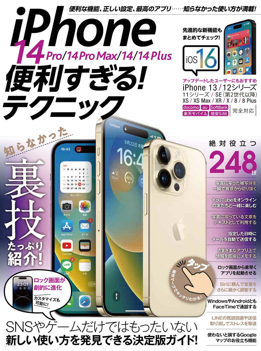 iPhone 14 Pro/14 Pro Max/14/14 Plus便利すぎる! テクニック