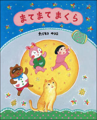 まてまてまくら