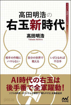 高田明浩の右玉新時代