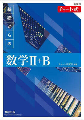 新課程 チャ-ト式 基礎からの數學Ⅱ+B