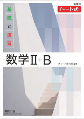 新課程 チャ-ト式基礎と演習數學Ⅱ+B