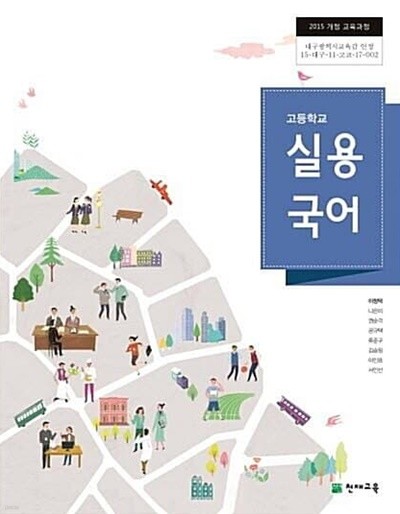 고등학교 실용 국어 /(교과서/이창덕 외/천재교육/2019년/하단참조)