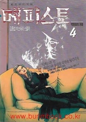 1996년 초판 성인만화 성인극화 김종섭 미스터리 스릴러 메피스토 4 악마와의거래