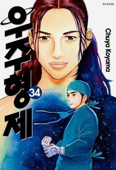 우주형제 1~34  - Chuya Koyama SF 판타지만화 -  무료배송