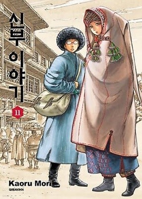 신부이야기 1~11  - Kaoru Mori 로맨스만화 -