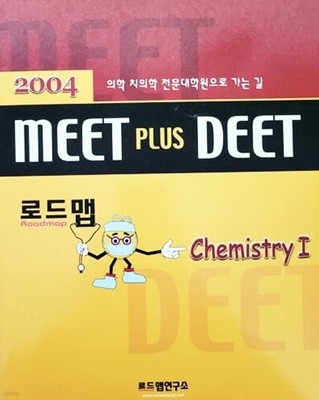 MEET PLUS DEET 화학 I (2003년)