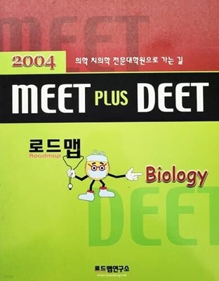 MEET PLUS DEET 생물학 (2003년)