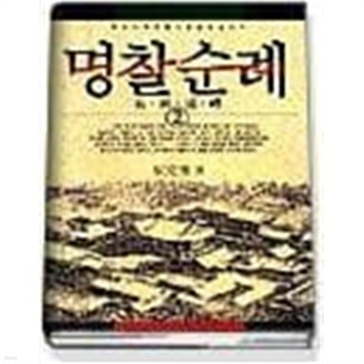 명찰순례 1,2,3 - (전3권) 