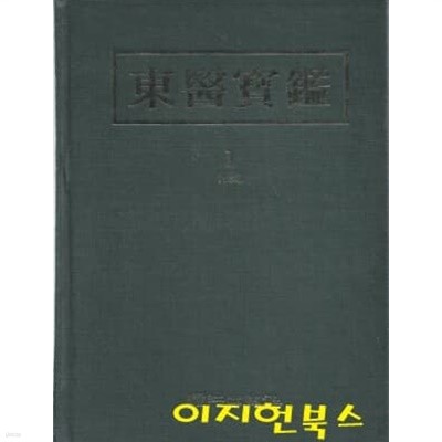 동의보감 1 : 내경편 (양장)