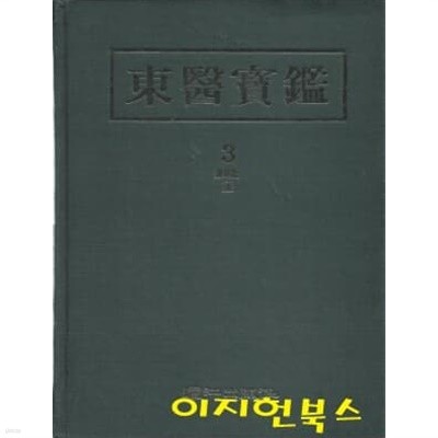 동의보감 3 : 잡병편 (양장)