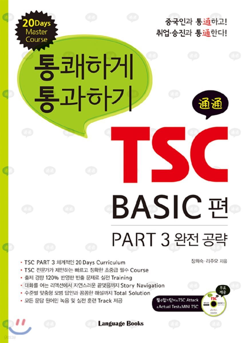 통쾌하게 통과하기 TSC Basic편