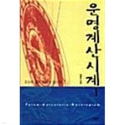 운명계산시계 1,2 전권