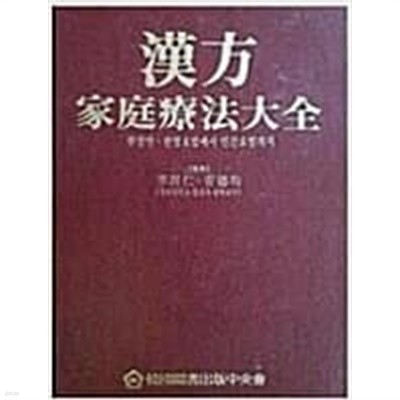 한방가정요법대전(한방약, 한방요법에서 민간요법까지)  [한국도서출판중앙회 1994]