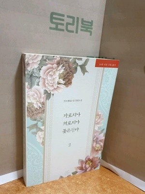 가로지나 세로지나 꽃은 핀다 2