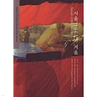 서울, 1964년 겨울 Seoul-1964-Wiinter (Hardcover, 한영합본) Modern Korean Short Stories