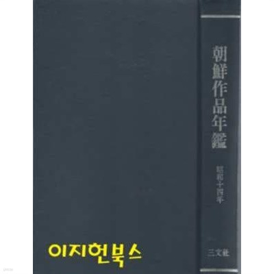 조선작품연감 (영인본/양장) [세로글]