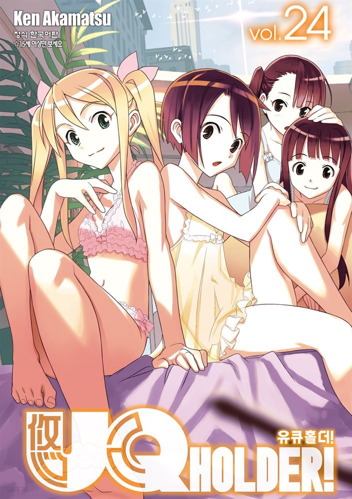 유큐홀더!(UQ HOLDER!) 24권