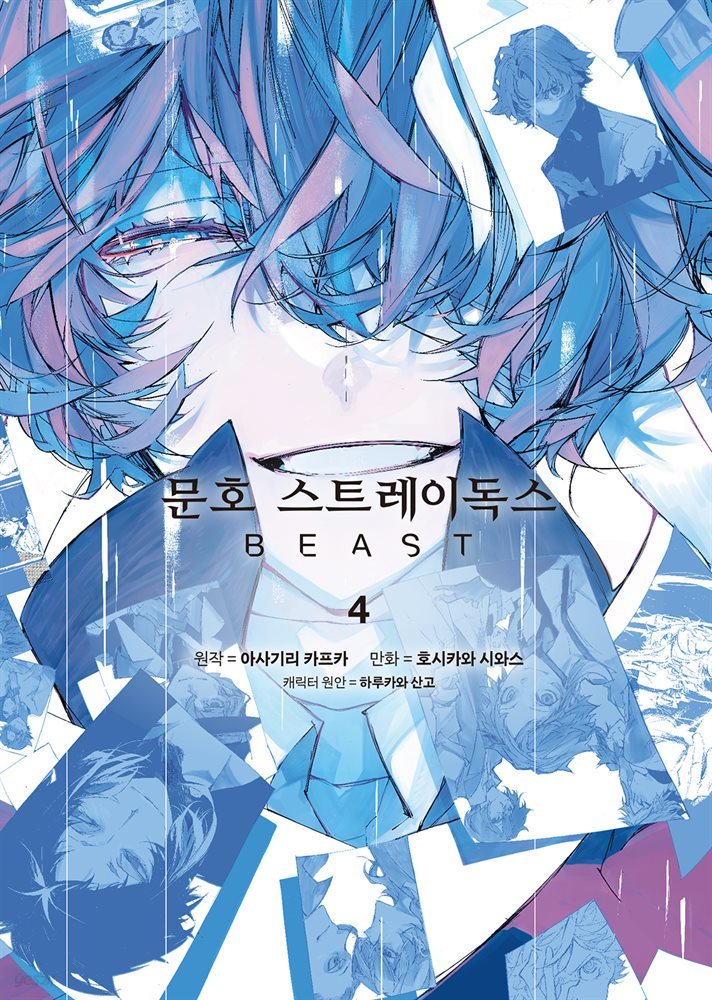 문호 스트레이독스 BEAST 04권 (완결)