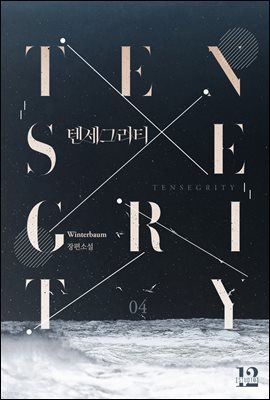 [BL] 텐세그리티(Tensegrity) 4권