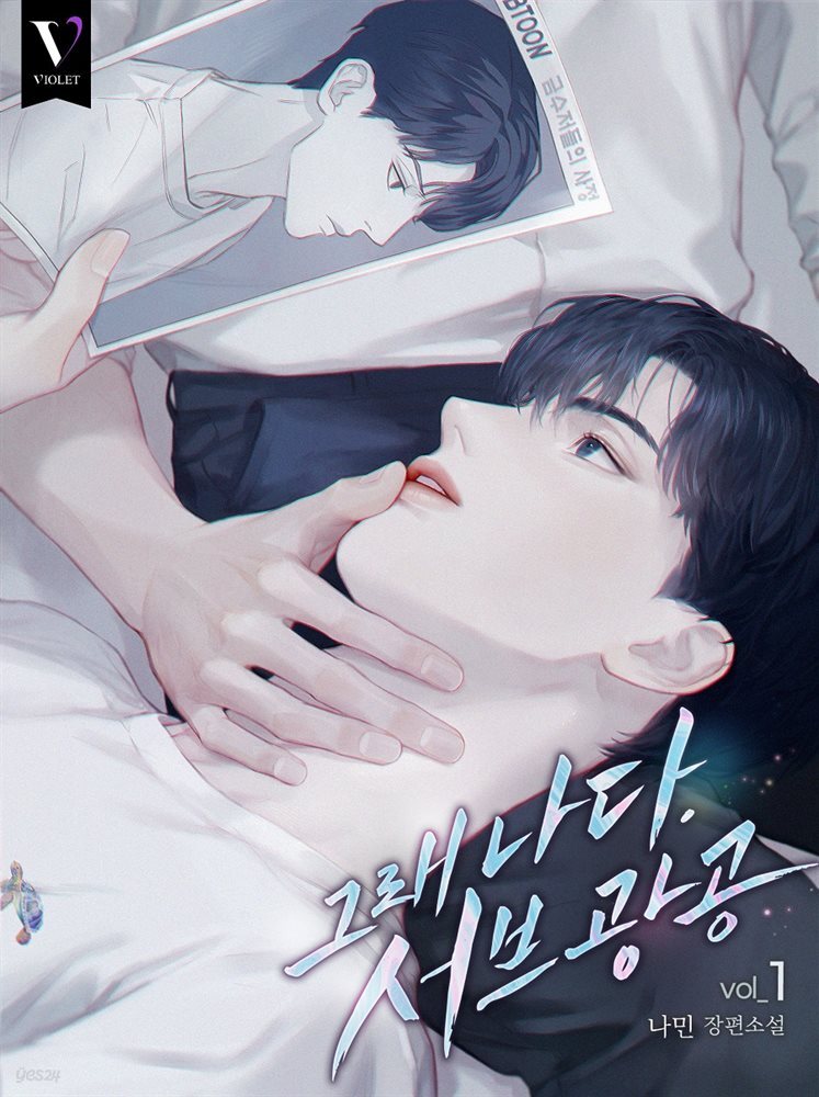 [세트] [BL] 그래 나다. 서브광공 (총4권/완결)
