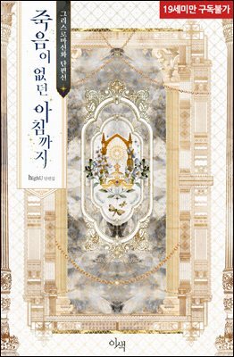 [BL] 죽음이 없던 아침까지