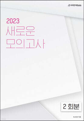 2023 새로운 모의고사 수학영역 2회분 (2022년)