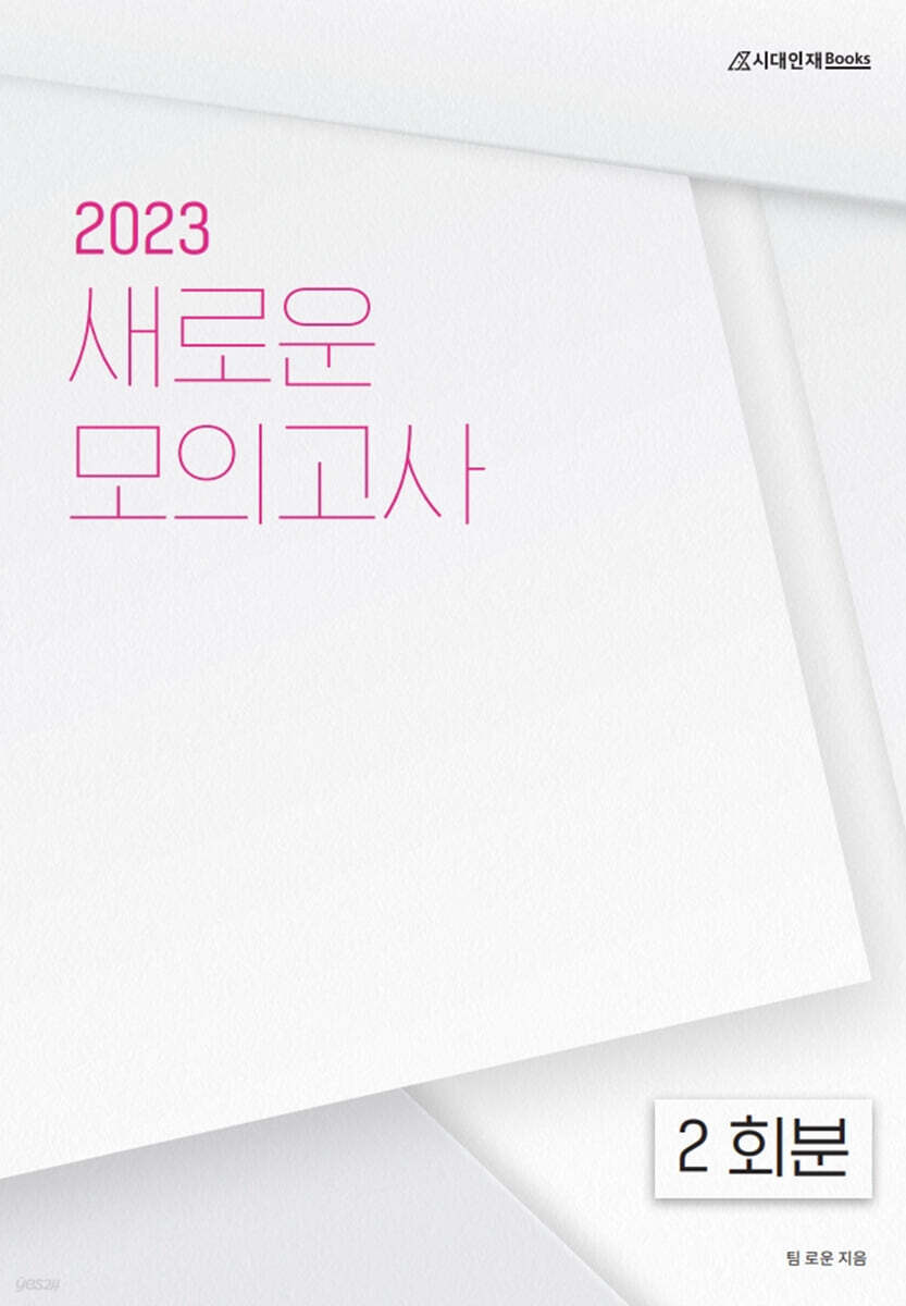 2023 새로운 모의고사 수학영역 2회분 (2022년)