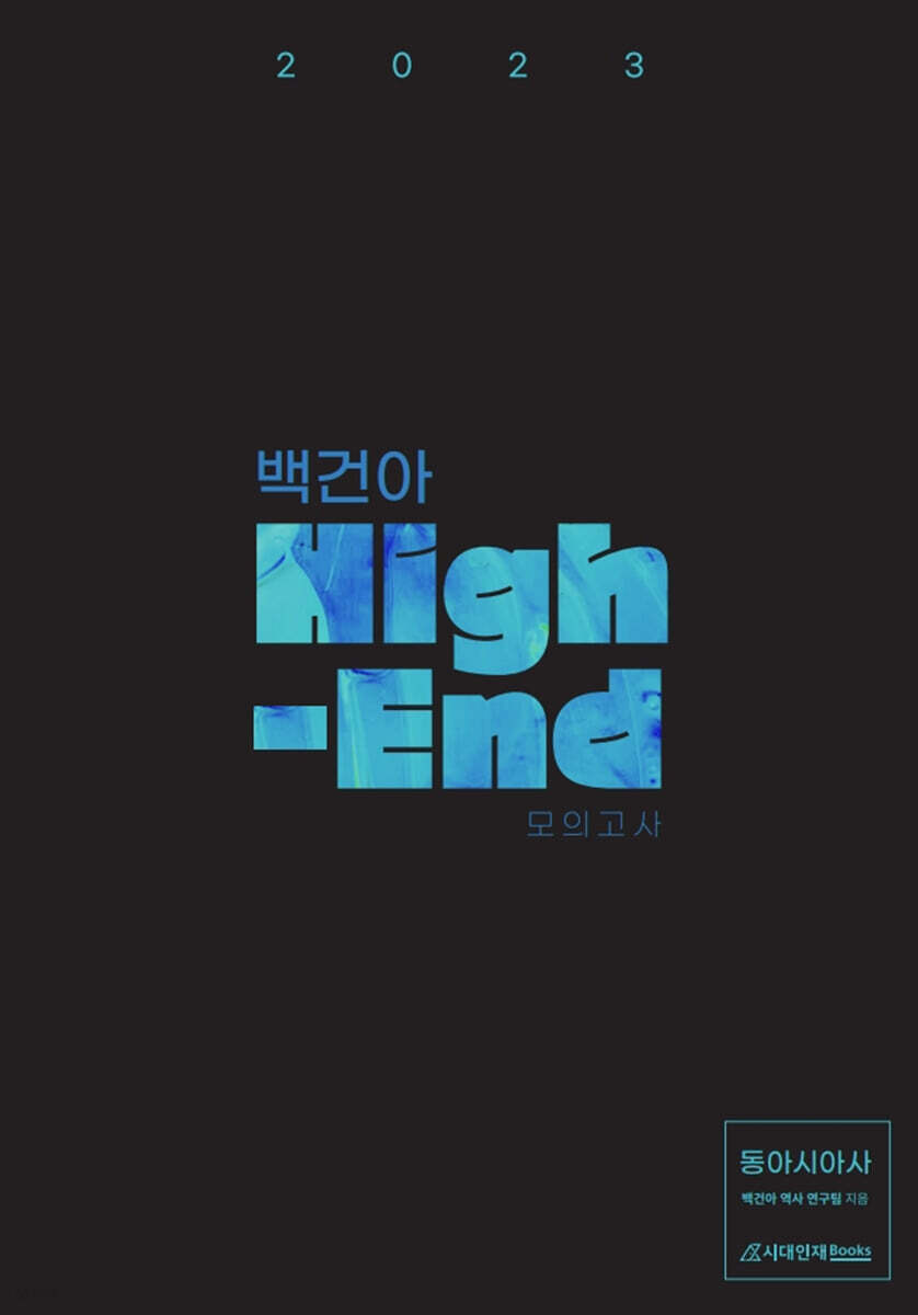 2023 백건아 High-End 모의고사 동아시아사 (2022년) - 예스24