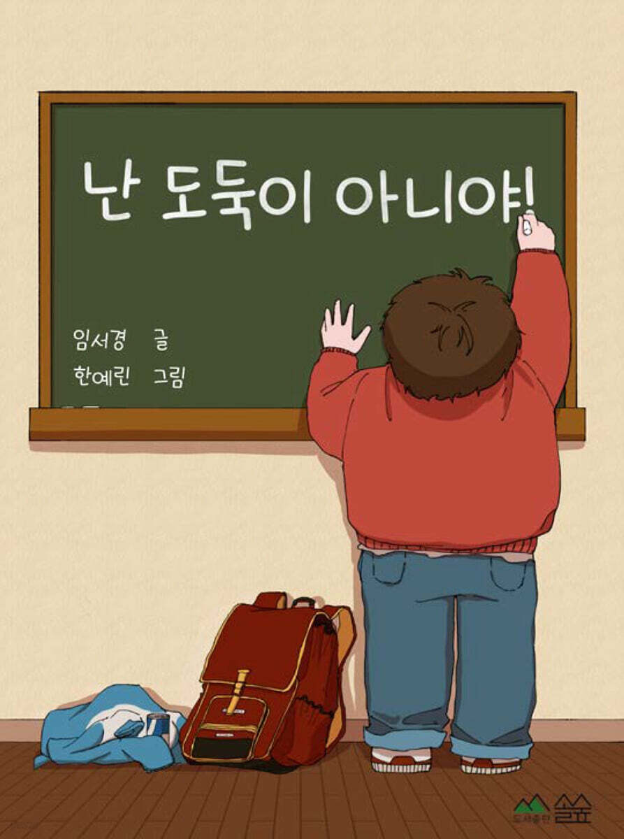 난 도둑이 아니야!