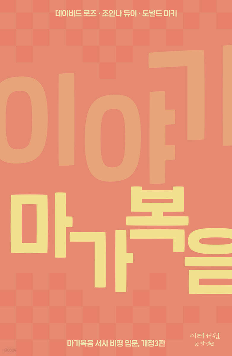 이야기 마가복음