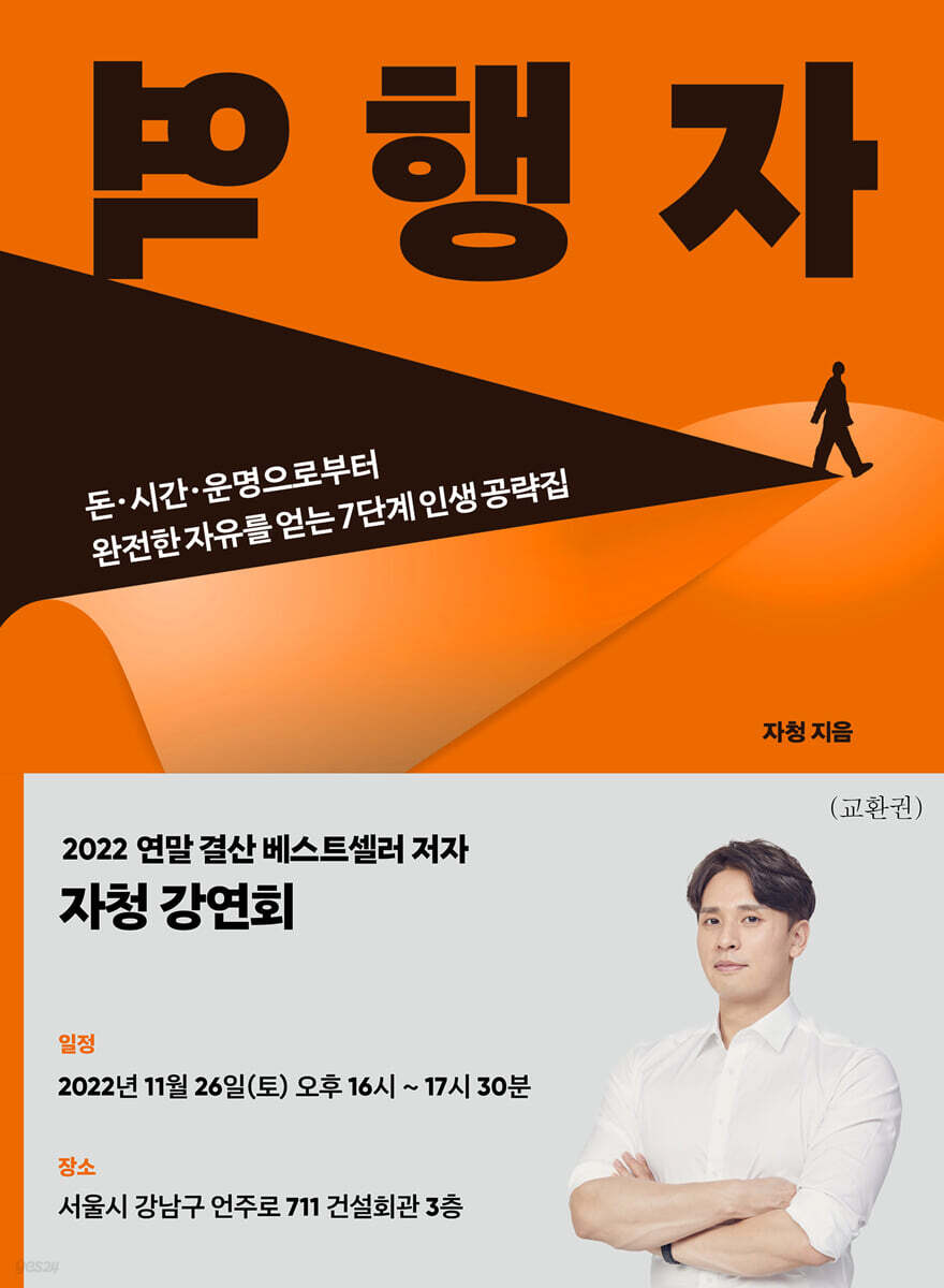 [작가만남] 역행자 + 자청 저자 강연회 티켓 패키지