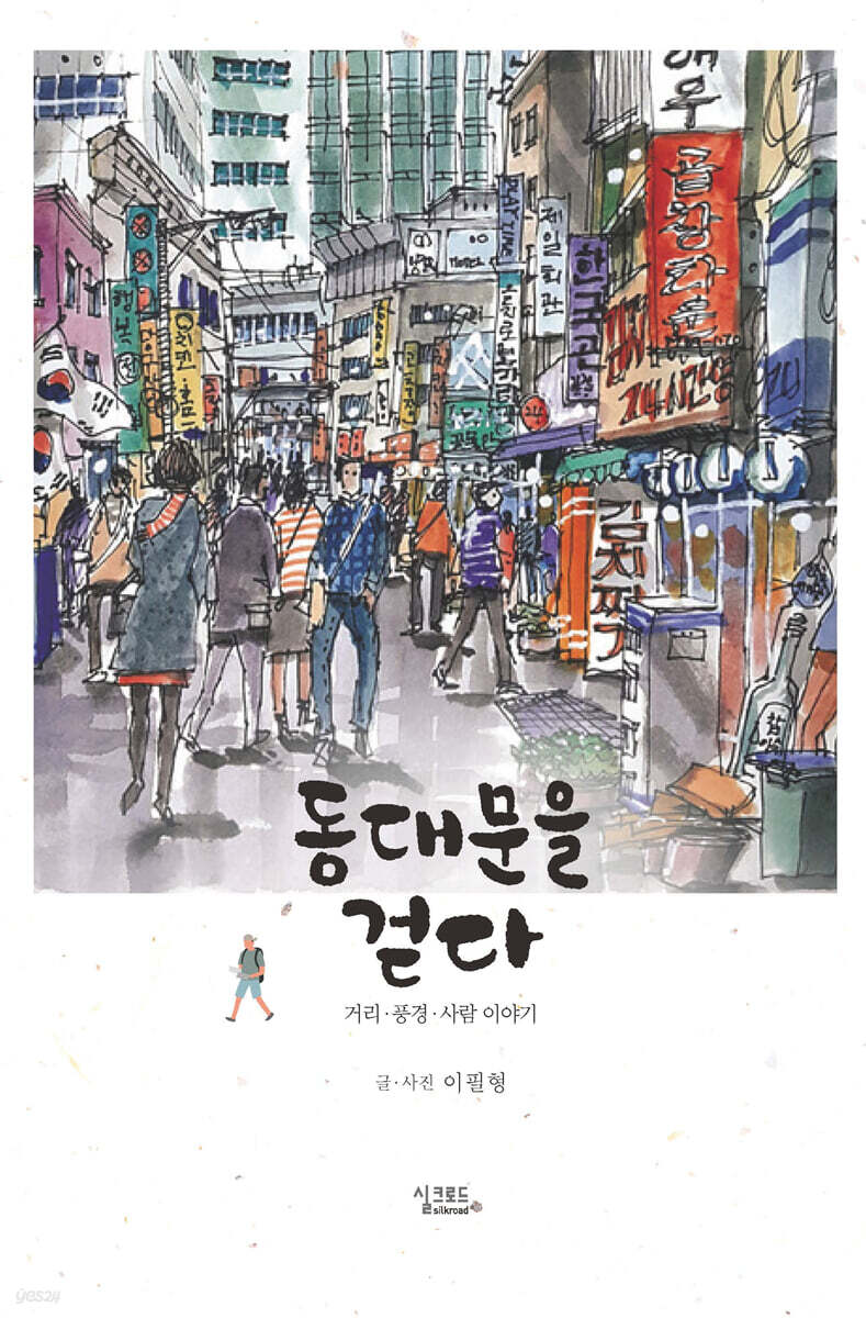 동대문을 걷다