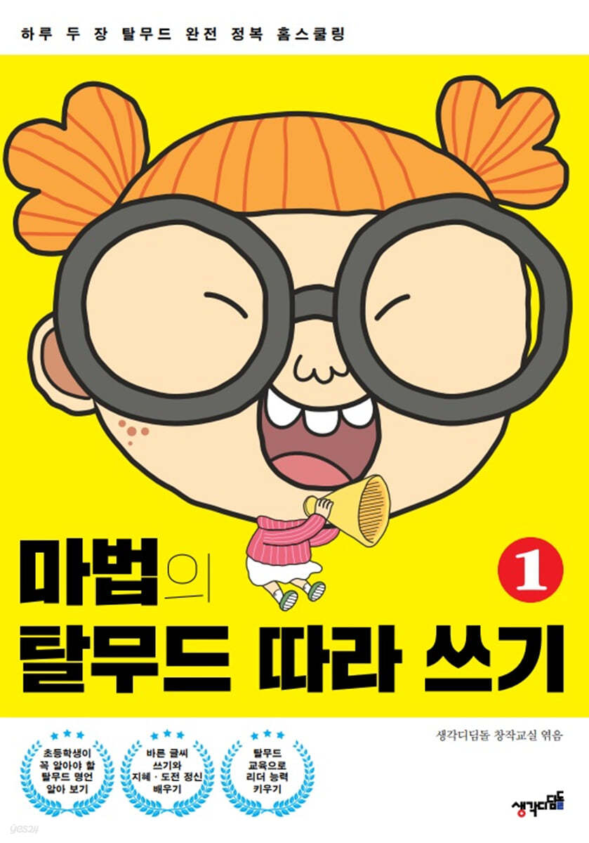 마법의 탈무드 따라 쓰기 1