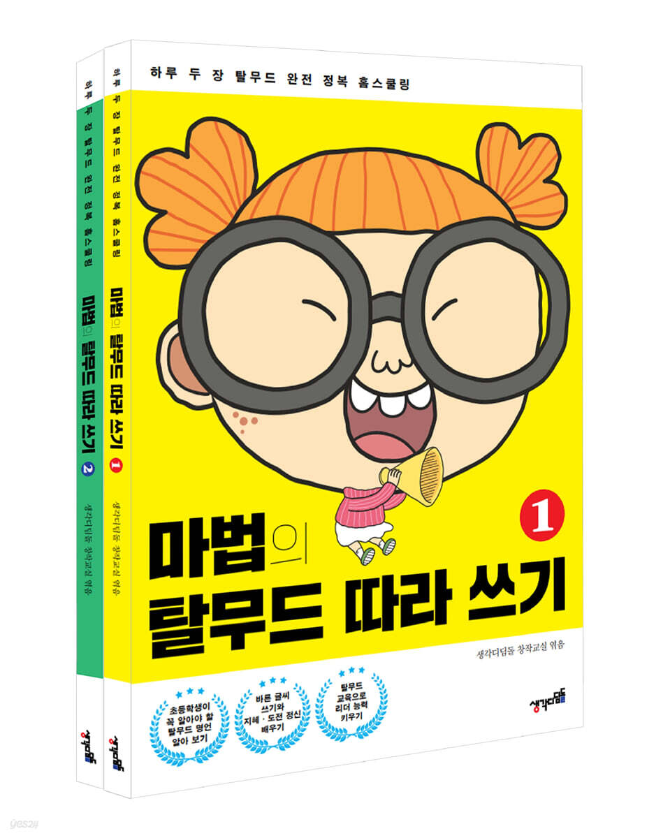 마법의 탈무드 따라 쓰기 세트