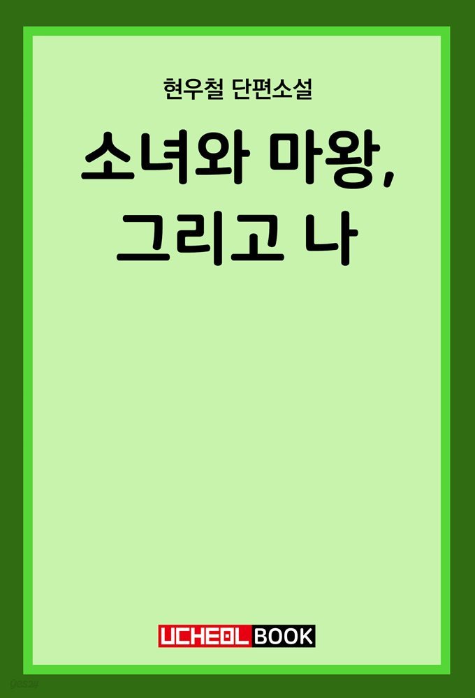 소녀와 마왕, 그리고 나