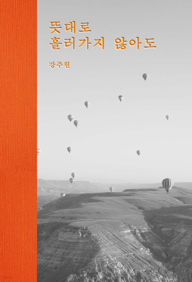 뜻대로 흘러가지 않아도